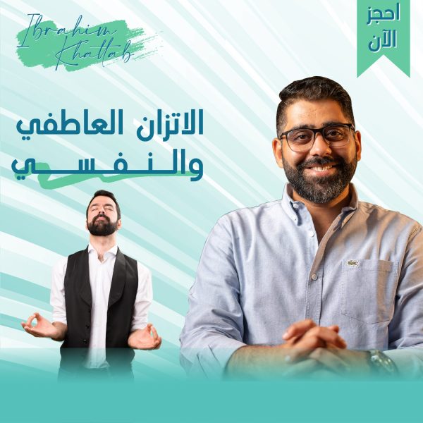الاتزان النفسي والعاطفي