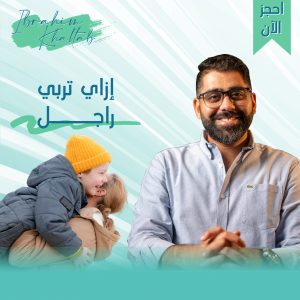 ازاي تربي راجل