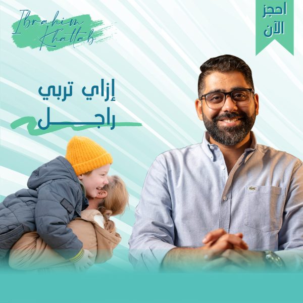 ازاي تربي راجل